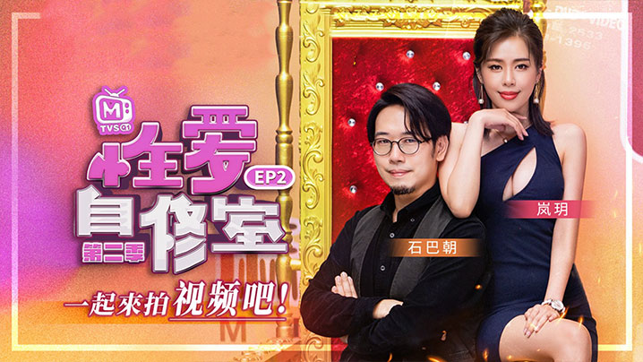 岚玥拍片实况EP2：巨乳骚妻被狂干内射纪录片