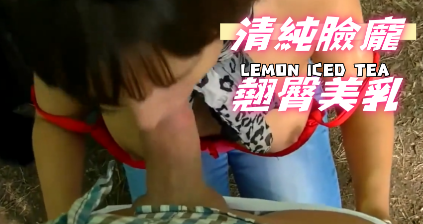 清純臉龐翹臀美乳
