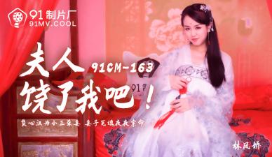 AV91CM163 美艳夫人林凤娇(瑶贝)强制榨精，男子崩溃哭喊：饶了我吧！