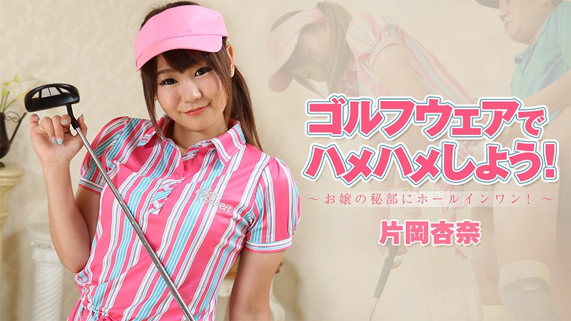 HEYZO  片岡杏奈 ルフウェアでハメハメしよう！～お嬢の秘部にホールインワン！～
