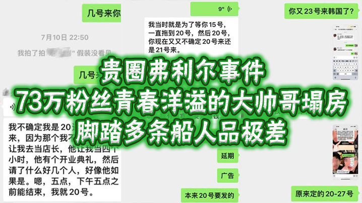 贵圈弗利尔事件，73万粉丝青春洋溢的大帅哥塌房，脚踏多条船人品极差
