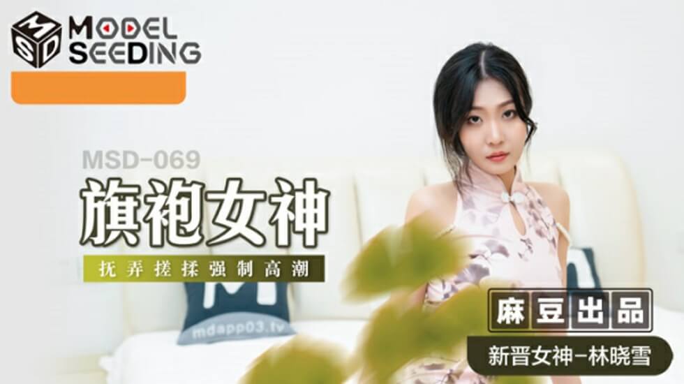 【麻豆出品】旗袍尤物林晓雪跪舔侍奉！强制深喉抽插呻吟，淫语挑逗闷绝高潮实录
