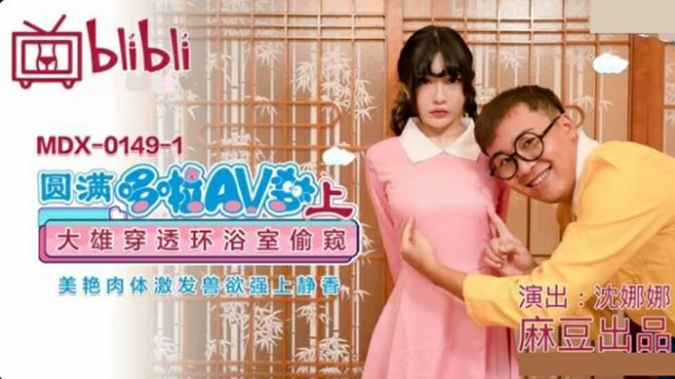 麻豆-圆满多啦AV梦(上)：浴室偷窥静香美艳肉体，兽欲爆发强上沈娜娜！