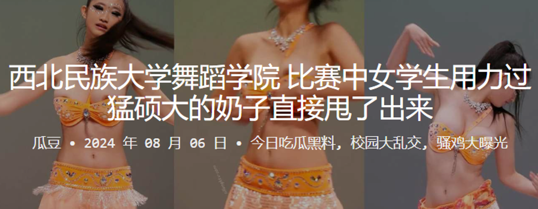西北民族大学舞蹈学院，比赛中女学生用力过猛硕大的奶子直接甩了出来