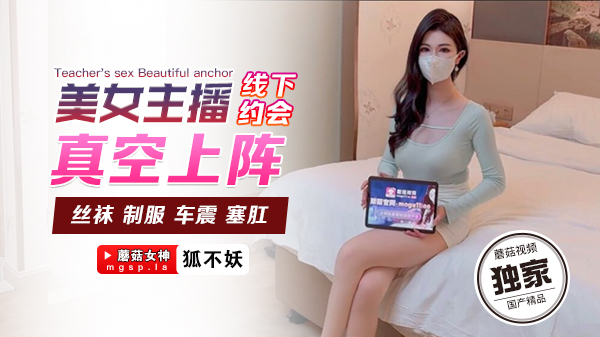 性感主播狐不妖密会真空激凸！无内湿身任你玩弄！