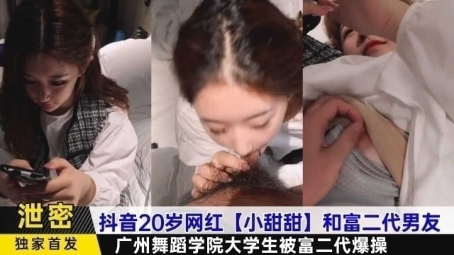 【自拍外泄】广州舞蹈学院20岁抖音网红小甜甜遭富二代男友狂操高潮！学生妹嫩穴激情实录