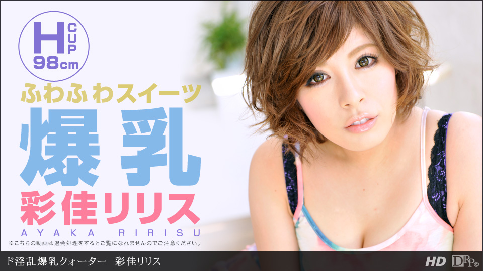 一本道063012-374 淫乱爆乳クォーター 彩佳リリス