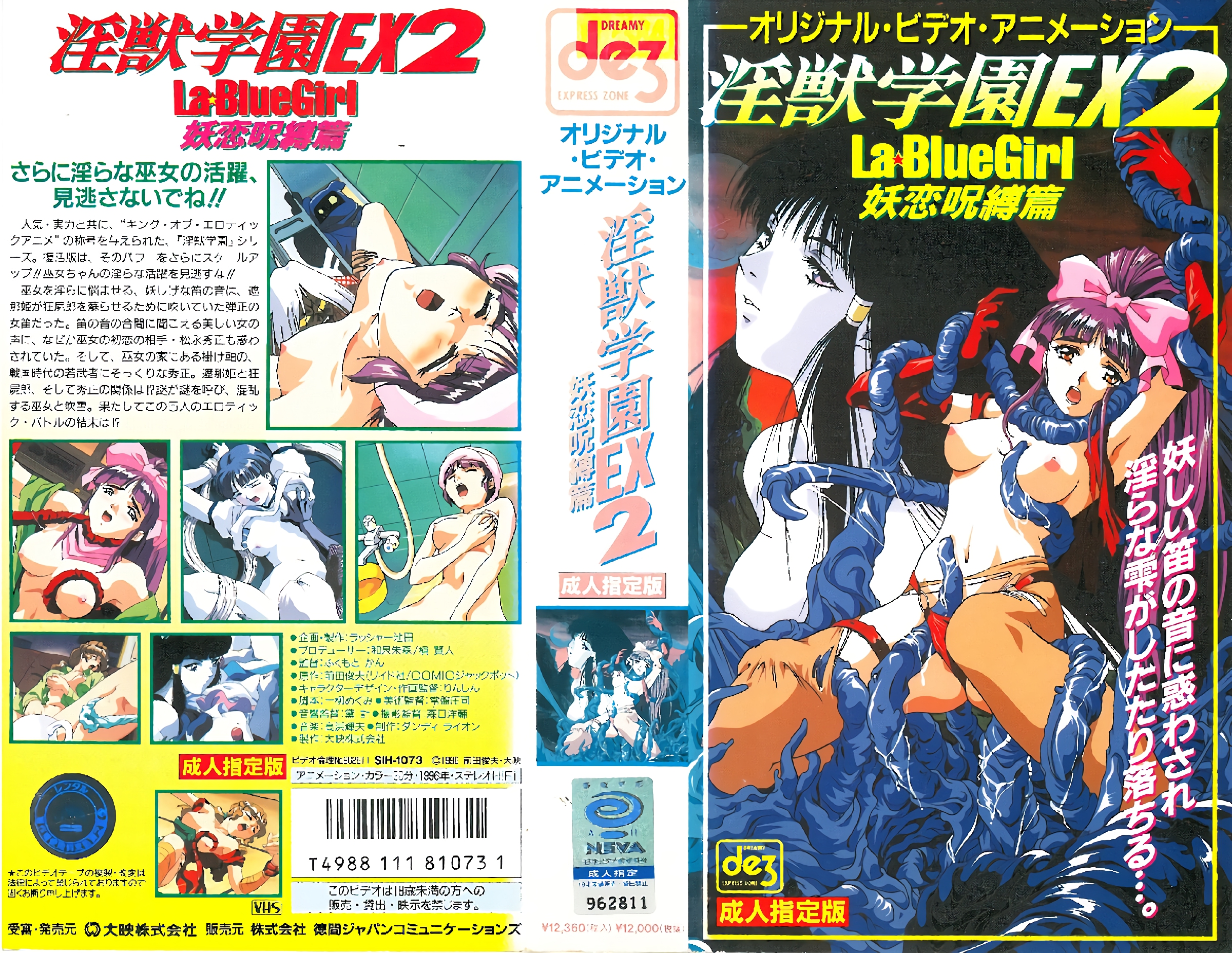 [199608] [ーム・エンタテインメント] 淫獣学園 La☆BlueGirl EX 02妖恋呪縛篇