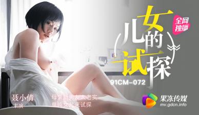 继女主动勾引未来继父！清纯试探湿身诱惑 聂小倩