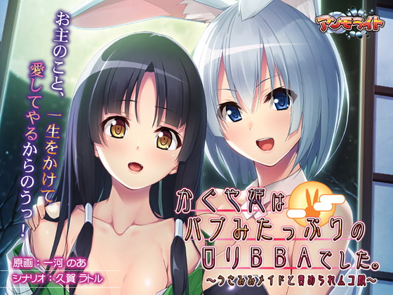 かぐや姫はみたっぷりの○リBBAでした。～うさみみメイと责められムコ殿～～The Play Anime！