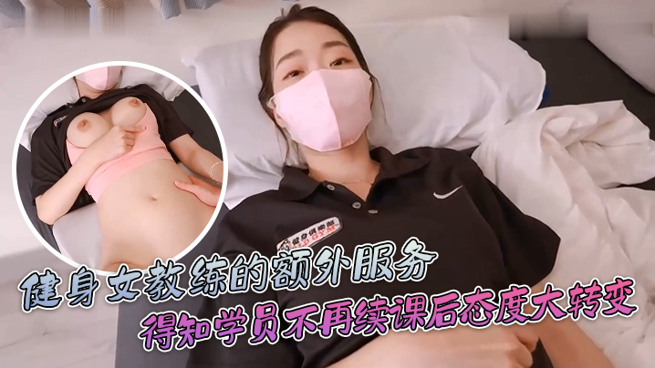 【ssrpeach】健身女教练的额外服务，得知学员不再续课后态度一百八十度大转变＂你给我拔出来，给我滚＂