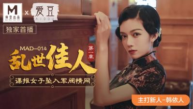 MAD014绝美新人韩依人 乱世佳人淫靡首秀 旗袍爆乳激烈交合