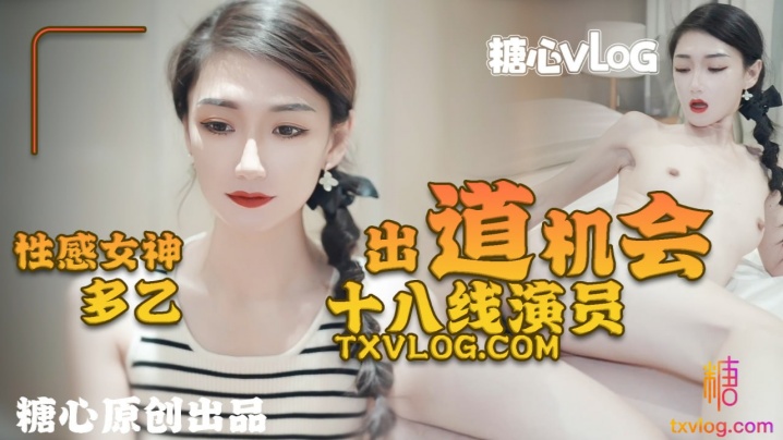 性感女神【多乙】18线演员出道机会