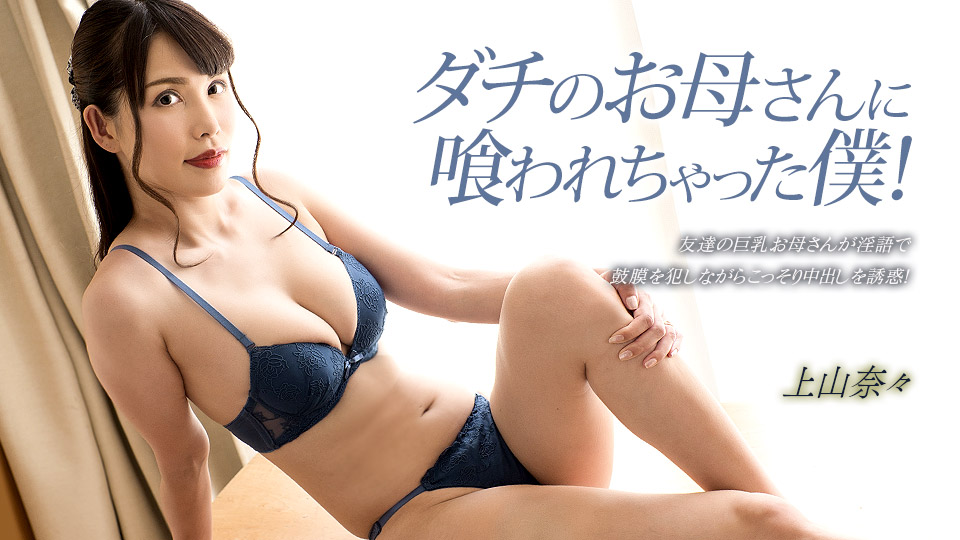 【无码】朋友母亲把我吃干抹净！上山奈奈湿身诱惑 1pondo_033023_001