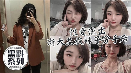 【报复外泄】某校清纯妹子被前男友曝出火热性爱视频！分手后私密私藏彻底曝光！