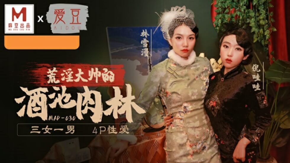 倪哇哇与林雪漫双飞激战！麻豆乱世佳人第五章高潮迭起