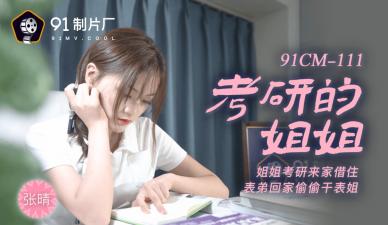 91CM111 考研失败姐姐张晴的补偿 学霸补习变实战 疯狂抽插淫语连发