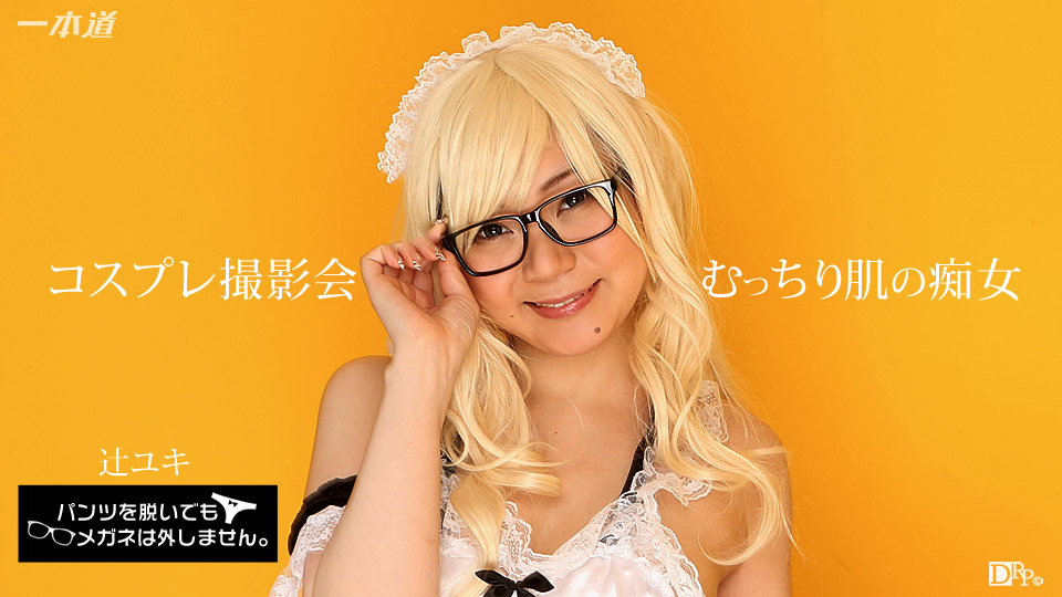一本道071817-554 ンツを脱いでもメネは外しません！~コスレ撮影会で生ハメ中出し！~